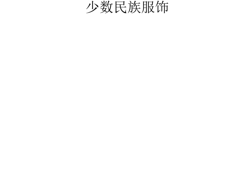 中国工艺美术