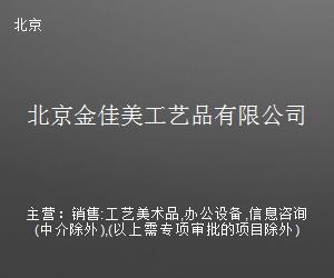 北京金佳美工艺品